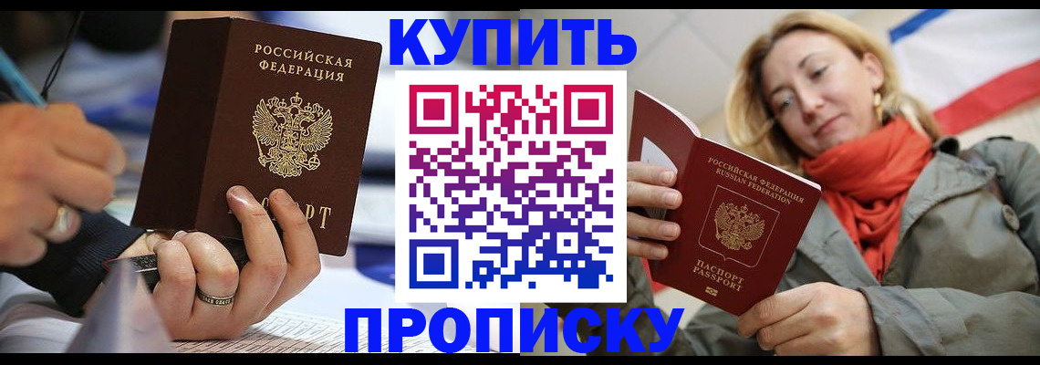 прописка для школы в Рошале