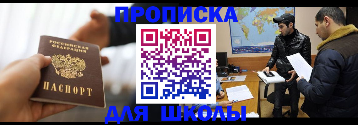 регистрация для школы в Рошале